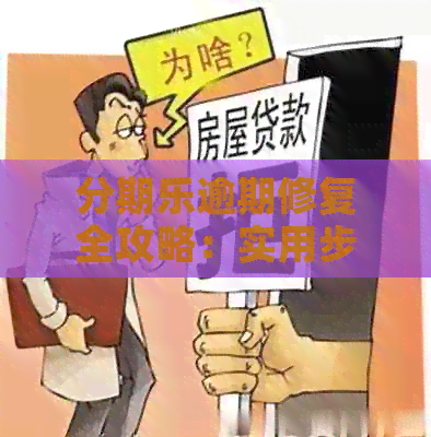 逾期修复全攻略：实用步骤教你迅速解决还款难题