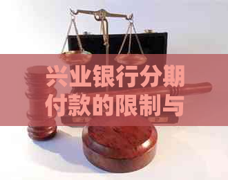 兴业银行分期付款的限制与原因解析：为什么您的信用卡无法分期付款？