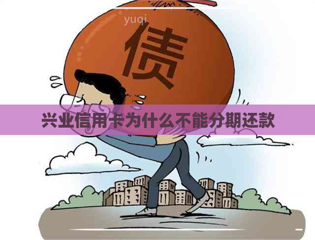 兴业信用卡为什么不能分期还款