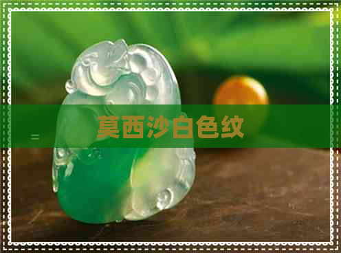 莫西沙白色纹