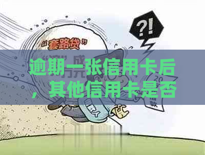 逾期一张信用卡后，其他信用卡是否能正常使用？安全吗？如何处理？