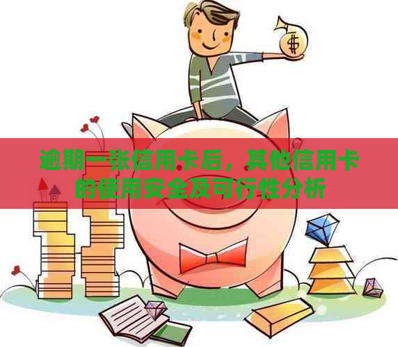 逾期一张信用卡后，其他信用卡的使用安全及可行性分析