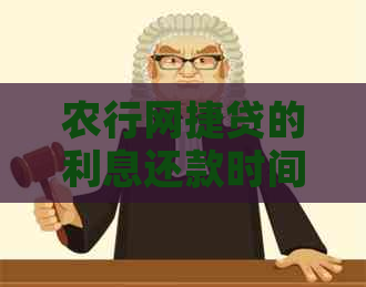 农行网捷贷的利息还款时间及相关政策解析