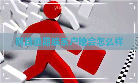 网贷逾期联系户地会怎么样