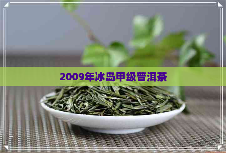 2009年冰岛甲级普洱茶