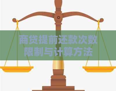 商贷提前还款次数限制与计算方法