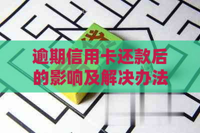 逾期信用卡还款后的影响及解决办法：信用记录、额度恢复与再次使用