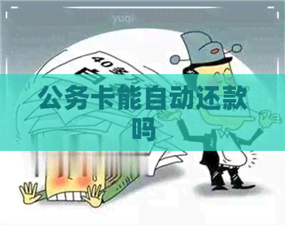 公务卡能自动还款吗