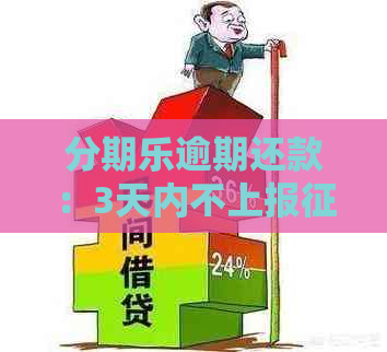 逾期还款：3天内不上报？了解详细规则和影响，避免信用受损！