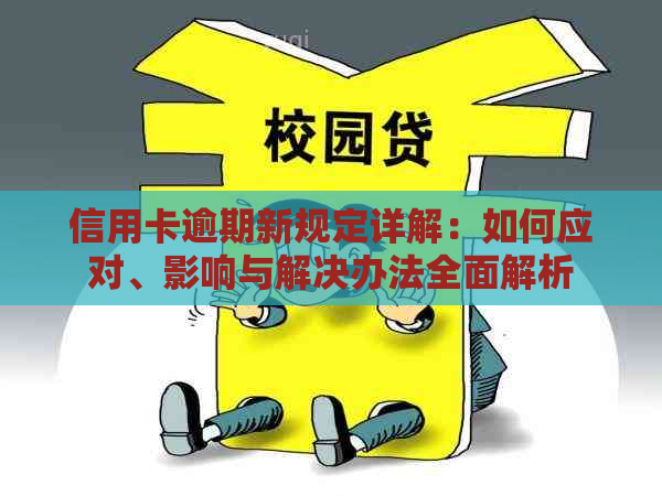 信用卡逾期新规定详解：如何应对、影响与解决办法全面解析