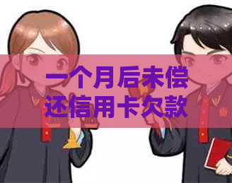 一个月后未偿还信用卡欠款，算不算逾期？了解逾期定义和影响