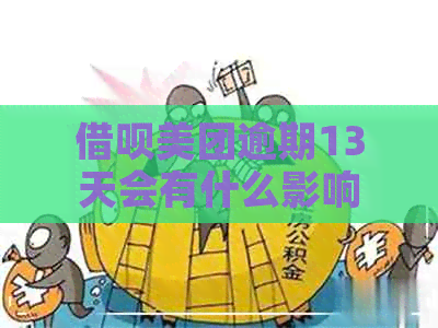 借呗美团逾期13天会有什么影响