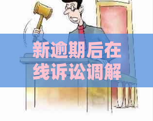 新逾期后在线诉讼调解费用的计算方法及其因素分析