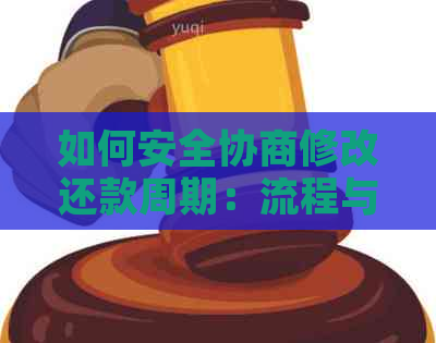 如何安全协商修改还款周期：流程与解决逾期分期问题