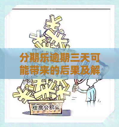 逾期三天可能带来的后果及解决方法，用户常见问题解答