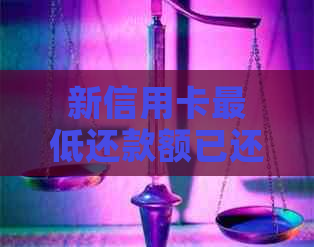 新信用卡更低还款额已还，如何更新逾期记录并解决相关问题？