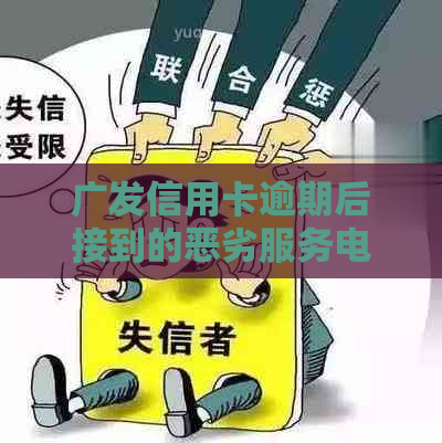 广发信用卡逾期后接到的恶劣服务电话：客户体验之痛