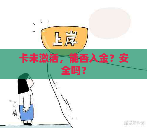 卡未激活，能否入金？安全吗？