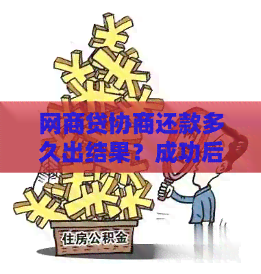 网商贷协商还款多久出结果？成功后是否会上？