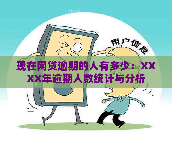 现在网贷逾期的人有多少：XXXX年逾期人数统计与分析