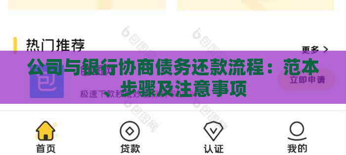 公司与银行协商债务还款流程：范本、步骤及注意事项