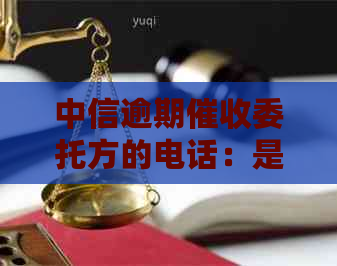 中信逾期委托方的电话：是否应该接听？如何处理？