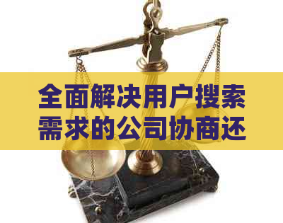 全面解决用户搜索需求的公司协商还款协议书范本