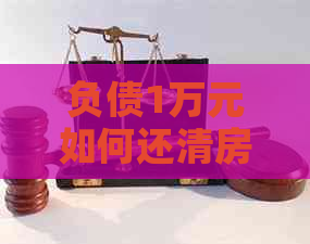 负债1万元如何还清房贷？