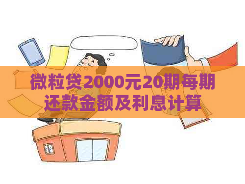 微粒贷2000元20期每期还款金额及利息计算