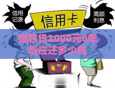 微粒贷2000元8年后应还多少钱