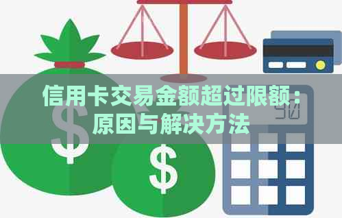 信用卡交易金额超过限额：原因与解决方法