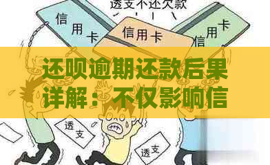 还呗逾期还款后果详解：不仅影响信用，还可能导致法律诉讼！