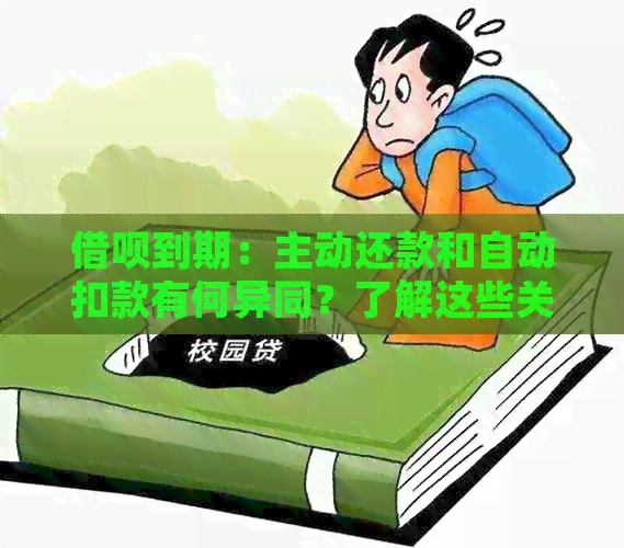 借呗到期：主动还款和自动扣款有何异同？了解这些关键细节非常重要