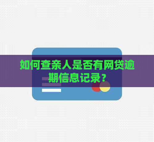 如何查亲人是否有网贷逾期信息记录？