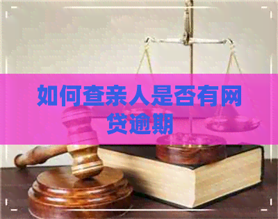 如何查亲人是否有网贷逾期