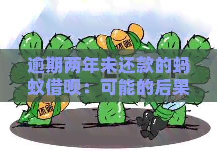 逾期两年未还款的蚂蚁借呗：可能的后果和解决方案全面解析