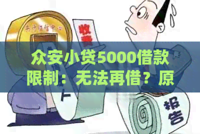 众安小贷5000借款限制：无法再借？原因与解决办法