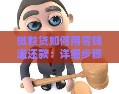 微立贷如何用零钱通还款：详细步骤与注意事项