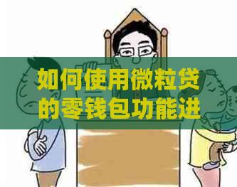 如何使用微立贷的零钱包功能进行还款？详细介绍与步骤解析