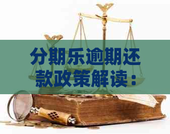 逾期还款政策解读：多久后会被要求一次性还清全额？