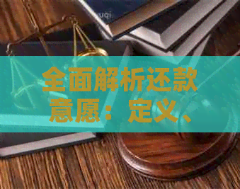 全面解析还款意愿：定义、表现、影响因素与培养方法