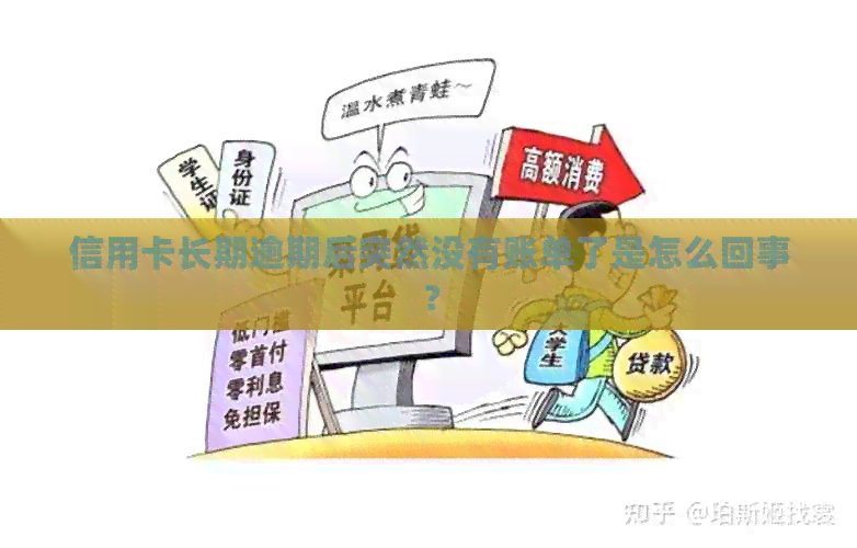 信用卡长期逾期后突然没有账单了是怎么回事？