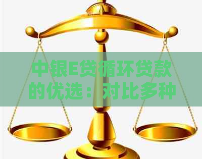 中银E贷循环贷款的优选：对比多种还款方式，哪种最适合你？