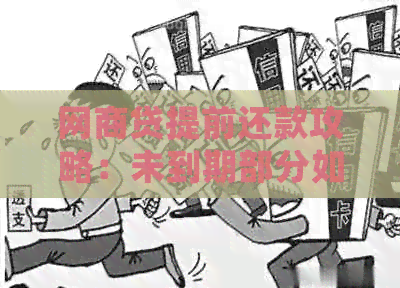 网商贷提前还款攻略：未到期部分如何处理？