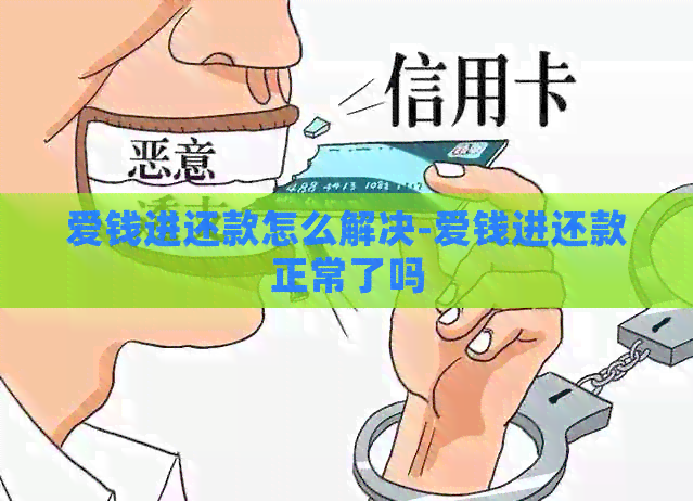 爱钱进还款怎么解决-爱钱进还款正常了吗