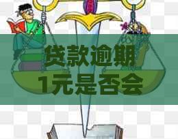 贷款逾期1元是否会影响个人？了解逾期1元的具体影响和解决方案