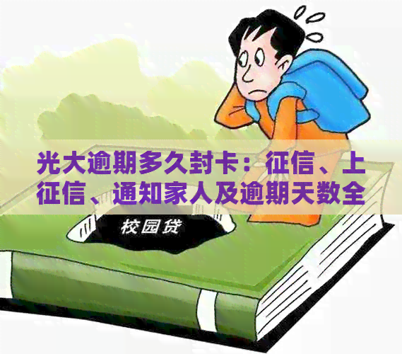 光大逾期多久封卡：、上、通知家人及逾期天数全解析