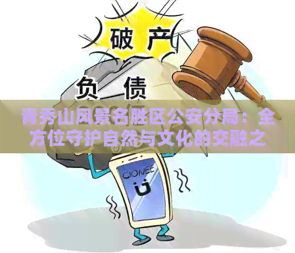 青秀山风景名胜区公安分局：全方位守护自然与文化的交融之地