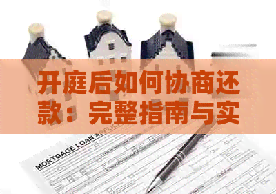 开庭后如何协商还款：完整指南与实用建议