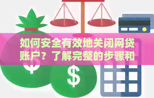 如何安全有效地关闭网贷账户？了解完整的步骤和注意事项